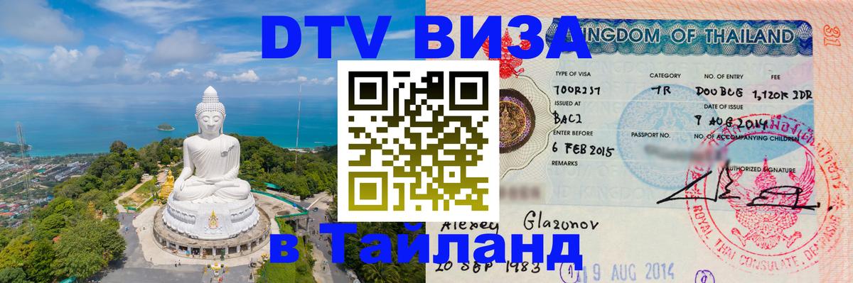Цены на DTV визу в Таиланд — пакеты услуг, достаточно даже паспорта - Йошкар-Ола 