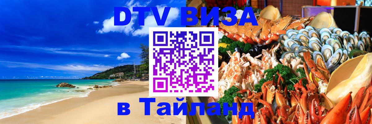 Visa ДТВ Тайланд помощь 